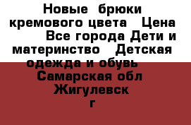 Новые. брюки кремового цвета › Цена ­ 300 - Все города Дети и материнство » Детская одежда и обувь   . Самарская обл.,Жигулевск г.